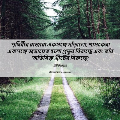Picture 06 - पশিষ্যচরিত 4:26 BENIRV - পৃথিবীর রাজারা - Bible Verse Picture