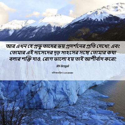 Picture 06 - पশিষ্যচরিত 4:29 BENIRV - আর এখন হে প্রভু - Bible Verse Picture