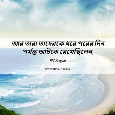 Picture 06 - पশিষ্যচরিত 4:3 BENIRV - আর তারা তাদেরকে - Bible Verse Picture