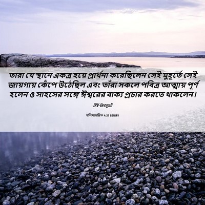 Picture 06 - पশিষ্যচরিত 4:31 BENIRV - তারা যে স্থানে - Bible Verse Picture