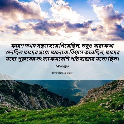 Picture 06 - पশিষ্যচরিত 4:4 BENIRV - কারণ তখন সন্ধ্যা - Bible Verse Picture