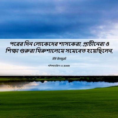 Picture 06 - पশিষ্যচরিত 4:5 BENIRV - পরের দিন লোকেদের - Bible Verse Picture