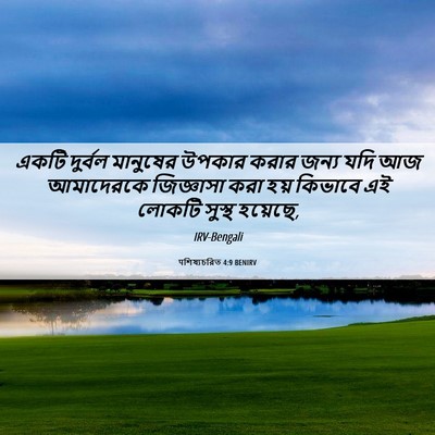 Picture 06 - पশিষ্যচরিত 4:9 BENIRV - একটি দুর্বল - Bible Verse Picture