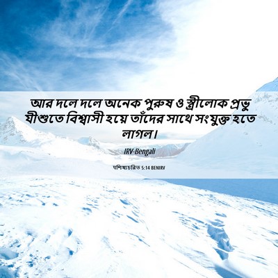 Picture 06 - पশিষ্যচরিত 5:14 BENIRV - আর দলে দলে অনেক - Bible Verse Picture