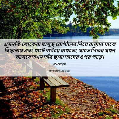 Picture 06 - पশিষ্যচরিত 5:15 BENIRV - এমনকি লোকেরা - Bible Verse Picture