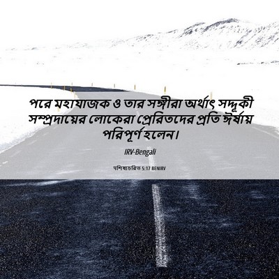 Picture 06 - पশিষ্যচরিত 5:17 BENIRV - পরে মহাযাজক ও তার - Bible Verse Picture