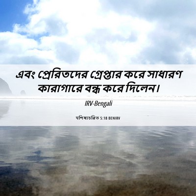 Picture 06 - पশিষ্যচরিত 5:18 BENIRV - এবং প্রেরিতদের - Bible Verse Picture