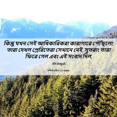 Picture 06 - पশিষ্যচরিত 5:22 BENIRV - কিন্তু যখন সেই - Bible Verse Picture