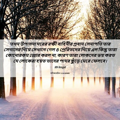 Picture 06 - पশিষ্যচরিত 5:26 BENIRV - তখন উপাসনা ঘরের - Bible Verse Picture
