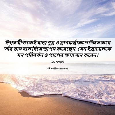 Picture 06 - पশিষ্যচরিত 5:31 BENIRV - ঈশ্বর যীশুকেই - Bible Verse Picture