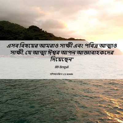 Picture 06 - पশিষ্যচরিত 5:32 BENIRV - এসব বিষয়ের আমরাও - Bible Verse Picture