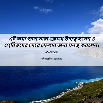 Picture 06 - पশিষ্যচরিত 5:33 BENIRV - এই কথা শুনে তারা - Bible Verse Picture