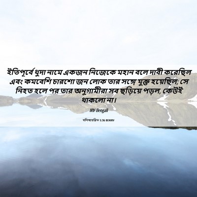Picture 06 - पশিষ্যচরিত 5:36 BENIRV - ইতিপূর্বে থুদা - Bible Verse Picture