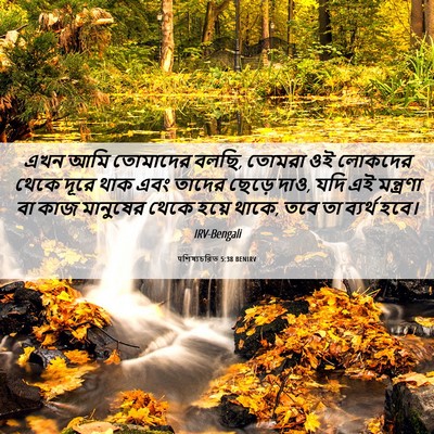 Picture 06 - पশিষ্যচরিত 5:38 BENIRV - এখন আমি তোমাদের - Bible Verse Picture