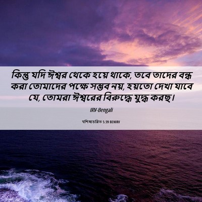 Picture 06 - पশিষ্যচরিত 5:39 BENIRV - কিন্তু যদি ঈশ্বর - Bible Verse Picture