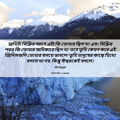 Picture 06 - पশিষ্যচরিত 5:4 BENIRV - জমিটা বিক্রির আগে - Bible Verse Picture