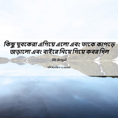 Picture 06 - पশিষ্যচরিত 5:6 BENIRV - কিছু যুবকেরা - Bible Verse Picture