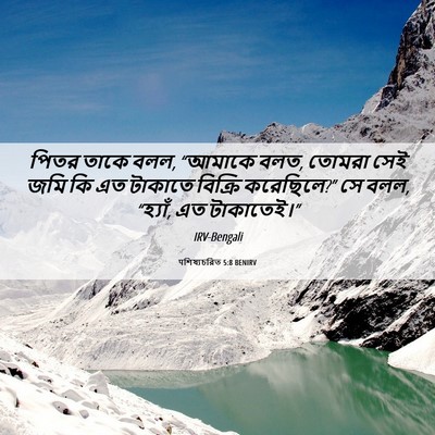 Picture 06 - पশিষ্যচরিত 5:8 BENIRV - পিতর তাকে বলল, - Bible Verse Picture