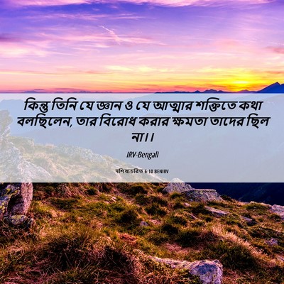 Picture 06 - पশিষ্যচরিত 6:10 BENIRV - কিন্তু তিনি যে - Bible Verse Picture