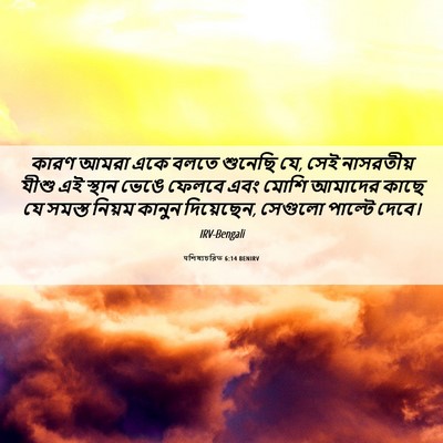 Picture 06 - पশিষ্যচরিত 6:14 BENIRV - কারণ আমরা একে বলতে - Bible Verse Picture
