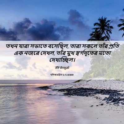 Picture 06 - पশিষ্যচরিত 6:15 BENIRV - তখন যারা সভাতে - Bible Verse Picture