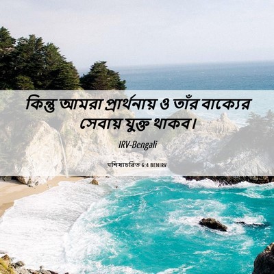 Picture 06 - पশিষ্যচরিত 6:4 BENIRV - কিন্তু আমরা - Bible Verse Picture