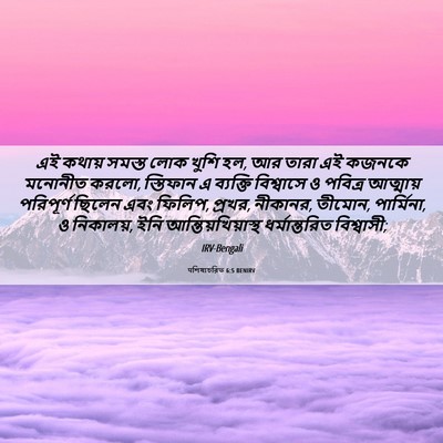 Picture 06 - पশিষ্যচরিত 6:5 BENIRV - এই কথায় সমস্ত লোক - Bible Verse Picture
