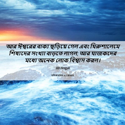 Picture 06 - पশিষ্যচরিত 6:7 BENIRV - আর ঈশ্বরের বাক্য - Bible Verse Picture