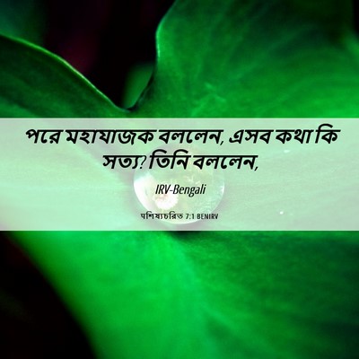Picture 06 - पশিষ্যচরিত 7:1 BENIRV - পরে মহাযাজক বললেন, - Bible Verse Picture