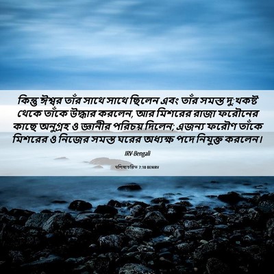 Picture 06 - पশিষ্যচরিত 7:10 BENIRV - কিন্তু ঈশ্বর তাঁর - Bible Verse Picture