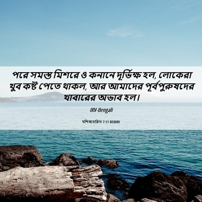 Picture 06 - पশিষ্যচরিত 7:11 BENIRV - পরে সমস্ত মিশরে ও - Bible Verse Picture