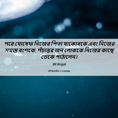 Picture 06 - पশিষ্যচরিত 7:14 BENIRV - পরে যোষেফ নিজের - Bible Verse Picture
