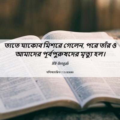 Picture 06 - पশিষ্যচরিত 7:15 BENIRV - তাতে যাকোব মিশরে - Bible Verse Picture