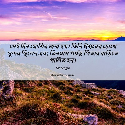 Picture 06 - पশিষ্যচরিত 7:20 BENIRV - সেই দিন মোশির জন্ম - Bible Verse Picture