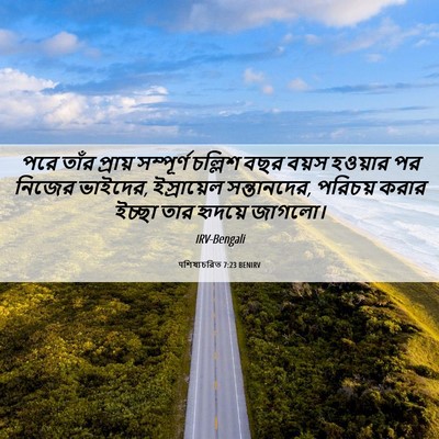Picture 06 - पশিষ্যচরিত 7:23 BENIRV - পরে তাঁর প্রায় - Bible Verse Picture