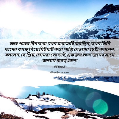 Picture 06 - पশিষ্যচরিত 7:26 BENIRV - আর পরের দিন তারা - Bible Verse Picture