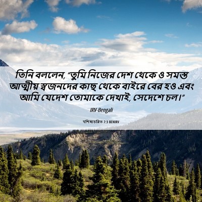 Picture 06 - पশিষ্যচরিত 7:3 BENIRV - তিনি বললেন, “তুমি - Bible Verse Picture