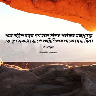 Picture 06 - पশিষ্যচরিত 7:30 BENIRV - পরে চল্লিশ বছর - Bible Verse Picture