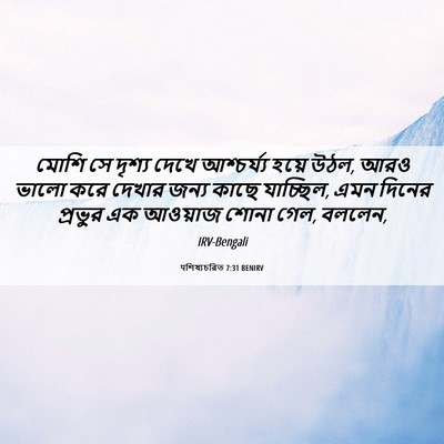Picture 06 - पশিষ্যচরিত 7:31 BENIRV - মোশি সে দৃশ্য দেখে - Bible Verse Picture