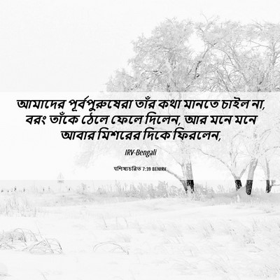 Picture 06 - पশিষ্যচরিত 7:39 BENIRV - আমাদের - Bible Verse Picture