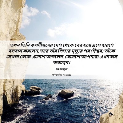 Picture 06 - पশিষ্যচরিত 7:4 BENIRV - তখন তিনি - Bible Verse Picture