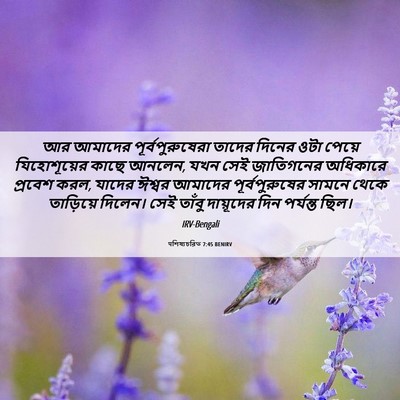 Picture 06 - पশিষ্যচরিত 7:45 BENIRV - আর আমাদের - Bible Verse Picture