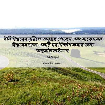Picture 06 - पশিষ্যচরিত 7:46 BENIRV - ইনি ঈশ্বরের - Bible Verse Picture