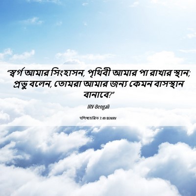 Picture 06 - पশিষ্যচরিত 7:49 BENIRV - “স্বর্গ আমার - Bible Verse Picture