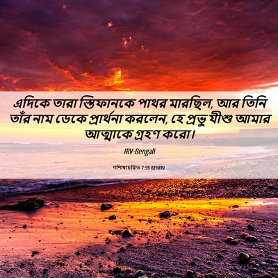 Picture 06 - पশিষ্যচরিত 7:59 BENIRV - এদিকে তারা - Bible Verse Picture