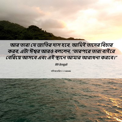 Picture 06 - पশিষ্যচরিত 7:7 BENIRV - আর তারা যে জাতির - Bible Verse Picture