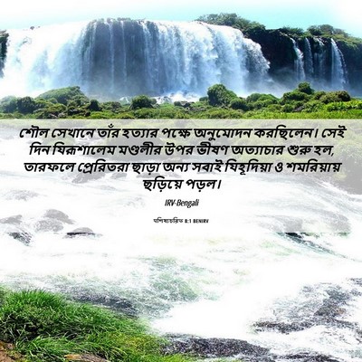 Picture 06 - पশিষ্যচরিত 8:1 BENIRV - শৌল সেখানে তাঁর - Bible Verse Picture