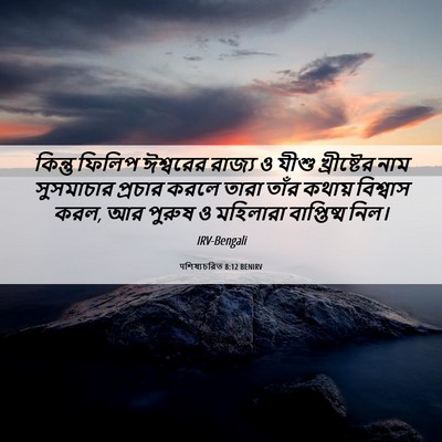 Picture 06 - पশিষ্যচরিত 8:12 BENIRV - কিন্তু ফিলিপ - Bible Verse Picture