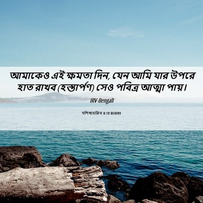 Picture 06 - पশিষ্যচরিত 8:19 BENIRV - আমাকেও এই ক্ষমতা - Bible Verse Picture