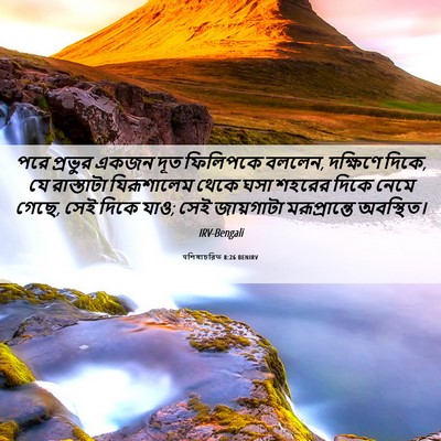 Picture 06 - पশিষ্যচরিত 8:26 BENIRV - পরে প্রভুর একজন - Bible Verse Picture